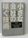 小さな会社の稼ぐ技術 日経BP 栢野 克己