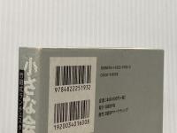 小さな会社の稼ぐ技術 日経BP 栢野 克己