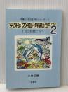 「笑顔と元気の玉手箱」シリーズ５　究極の損得勘定Part2　1％の仲間たちへ 株式会社宝来社 小林正観
