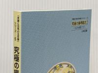 「笑顔と元気の玉手箱」シリーズ５　究極の損得勘定Part2　1％の仲間たちへ 株式会社宝来社 小林正観