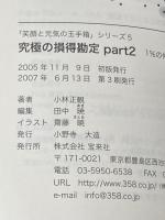 「笑顔と元気の玉手箱」シリーズ５　究極の損得勘定Part2　1％の仲間たちへ 株式会社宝来社 小林正観
