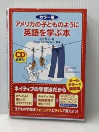 ※イタミ有 カラー版 ディスク2枚付 アメリカの子どものように英語を学ぶ本 中経出版 足立 恵子