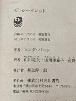 ※カバー無し ザ・シークレット 角川書店 ロンダ・バーン