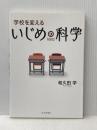 学校を変える いじめの科学 日本評論社 和久田 学