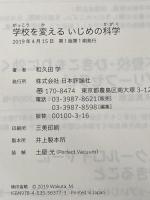 学校を変える いじめの科学 日本評論社 和久田 学
