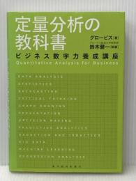 定量分析の教科書 東洋経済新報社 鈴木 健一