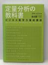 定量分析の教科書 東洋経済新報社 鈴木 健一