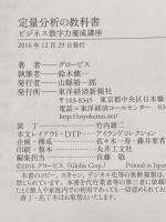 定量分析の教科書 東洋経済新報社 鈴木 健一