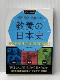 ビジュアル版 経済・戦争・宗教から見る 教養の日本史 西東社 飯田育浩