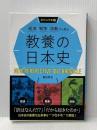 ビジュアル版 経済・戦争・宗教から見る 教養の日本史 西東社 飯田育浩