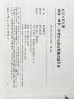 ビジュアル版 経済・戦争・宗教から見る 教養の日本史 西東社 飯田育浩