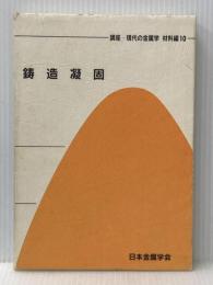 講座・現代の金属学材料編 (第10巻) 日本金属学会