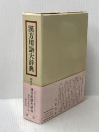 漢方用語大辞典 燎原書店