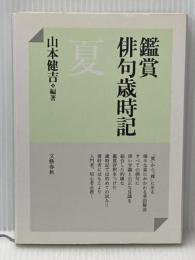 鑑賞俳句歳時記 夏 文藝春秋 山本 健吉