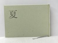 鑑賞俳句歳時記 夏 文藝春秋 山本 健吉