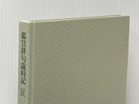 鑑賞俳句歳時記 夏 文藝春秋 山本 健吉