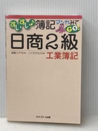 すいすい簿記マンガみてGO!日商2級工業簿記 ネットスクール 福島三千代