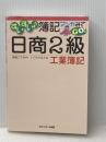 すいすい簿記マンガみてGO!日商2級工業簿記 ネットスクール 福島三千代