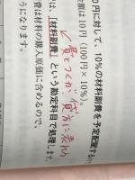 すいすい簿記マンガみてGO!日商2級工業簿記 ネットスクール 福島三千代