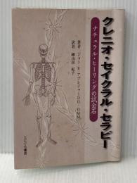 ※イタミ有 クレニオ・セイクラル・セラピー: ナチュラル・ヒーリングの試金石 たにぐち書店 ジョン・E. アプレジャー