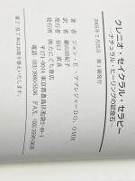 ※イタミ有 クレニオ・セイクラル・セラピー: ナチュラル・ヒーリングの試金石 たにぐち書店 ジョン・E. アプレジャー