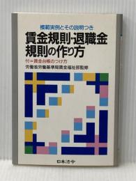 賃金規則・退職金規則の作り方 6訂版: 模範実例とその説明つき 付・賃金台帳のつけ方 (労務管理シリーズ) 日本法令