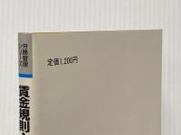 賃金規則・退職金規則の作り方 6訂版: 模範実例とその説明つき 付・賃金台帳のつけ方 (労務管理シリーズ) 日本法令
