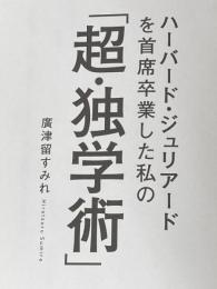 ※カバー無し ハーバード・ジュリアードを 首席卒業した私の 「超・独学術」 KADOKAWA 廣津留 すみれ