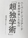 ※カバー無し ハーバード・ジュリアードを 首席卒業した私の 「超・独学術」 KADOKAWA 廣津留 すみれ