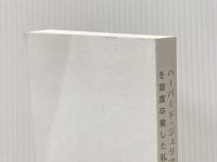 ※カバー無し ハーバード・ジュリアードを 首席卒業した私の 「超・独学術」 KADOKAWA 廣津留 すみれ