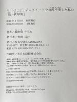 ※カバー無し ハーバード・ジュリアードを 首席卒業した私の 「超・独学術」 KADOKAWA 廣津留 すみれ