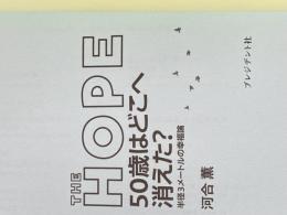 ※カバー無し THE HOPE 50歳はどこへ消えた? 半径3メートルの幸福論 プレジデント社 河合 薫