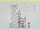 ※カバー無し THE HOPE 50歳はどこへ消えた? 半径3メートルの幸福論 プレジデント社 河合 薫