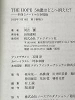 ※カバー無し THE HOPE 50歳はどこへ消えた? 半径3メートルの幸福論 プレジデント社 河合 薫