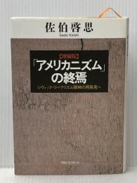 ※イタミ有 「アメリカニズム」の終焉: シヴィック・リベラリズム精神の再発見へ 阪急コミュニケーションズ 佐伯 啓思