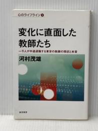 変化に直面した教師たち :一千人が中途退職する東京の教師の現状と本音 (心のライフライン3) 誠信書房 河村 茂雄