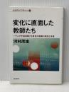 変化に直面した教師たち :一千人が中途退職する東京の教師の現状と本音 (心のライフライン3) 誠信書房 河村 茂雄