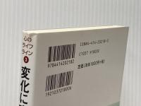 変化に直面した教師たち :一千人が中途退職する東京の教師の現状と本音 (心のライフライン3) 誠信書房 河村 茂雄