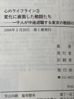変化に直面した教師たち :一千人が中途退職する東京の教師の現状と本音 (心のライフライン3) 誠信書房 河村 茂雄