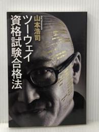 ツーウェイ資格試験合格法 日経BP 山本 浩司