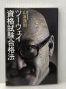 ツーウェイ資格試験合格法 日経BP 山本 浩司