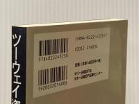 ツーウェイ資格試験合格法 日経BP 山本 浩司