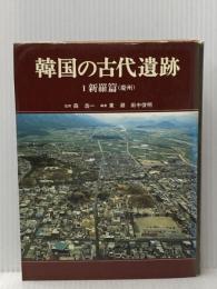 ※イタミ有 韓国の古代遺跡〈1〉新羅篇（慶州） 中央公論新社