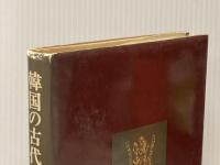 ※イタミ有 韓国の古代遺跡〈1〉新羅篇（慶州） 中央公論新社