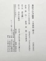 ※イタミ有 韓国の古代遺跡〈1〉新羅篇（慶州） 中央公論新社