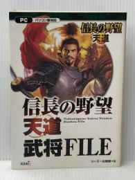 信長の野望 天道 武将FILE 光栄