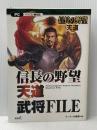 信長の野望 天道 武将FILE 光栄