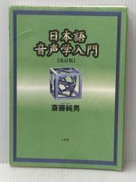 ※イタミ有 日本語音声学入門 三省堂 斎藤 純男