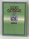 ※イタミ有 日本語音声学入門 三省堂 斎藤 純男