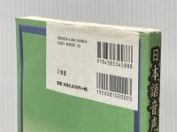 ※イタミ有 日本語音声学入門 三省堂 斎藤 純男